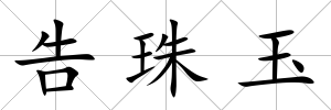 告珠玉