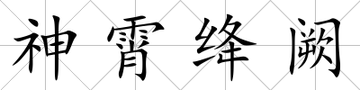 神霄絳闕