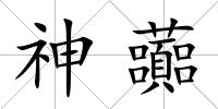 神虈