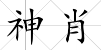 神肖