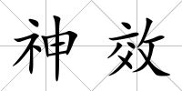 神效