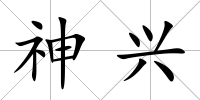 神興