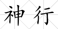 神行