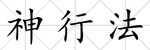 神行法