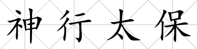 神行太保