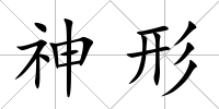 神形