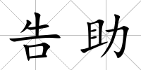 告助
