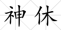 神休