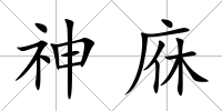 神庥