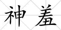 神羞