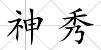 神秀