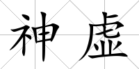 神虛