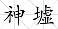 神墟