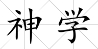神學