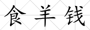 食羊錢