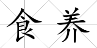 食養