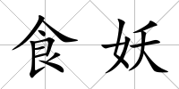 食妖