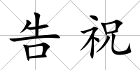 告祝