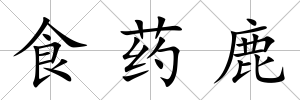 食藥鹿