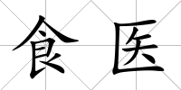 食醫