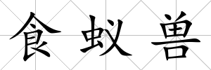 食蟻獸