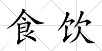 食飲