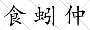 食蚓仲