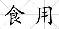 食用