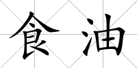 食油