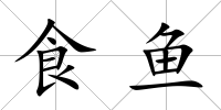 食魚
