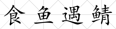 食魚遇鯖