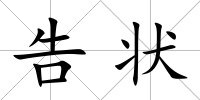 告狀