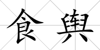 食輿
