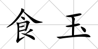 食玉