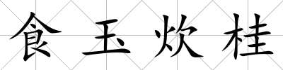 食玉炊桂
