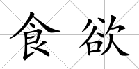 食欲