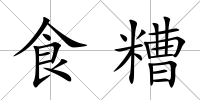 食糟