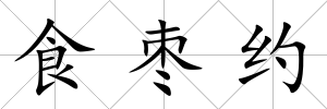 食棗約