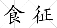 食征