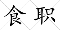 食職