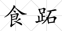 食跖