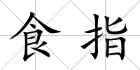 食指