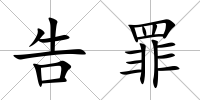 告罪