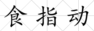 食指動