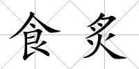 食炙