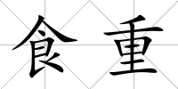 食重