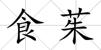 食茱