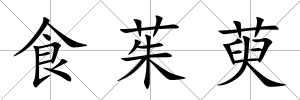 食茱萸