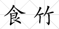 食竹