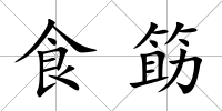 食筯